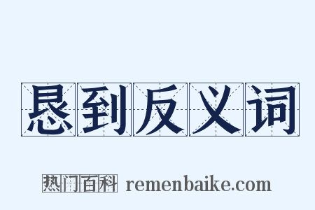 恳到反义词是什么意思的图片
